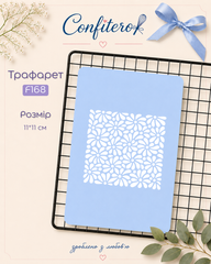 Трафарет F168