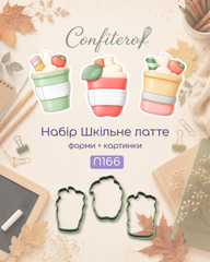 Набор форм N166 Школьное латте