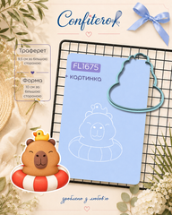 Набор FL1675 Капибара